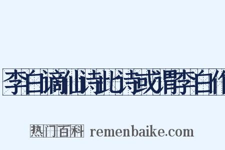 李白谪仙诗此诗或谓李白作是什么意思的图片
